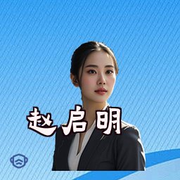 赵启明