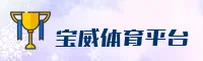 宝威体育官方网站