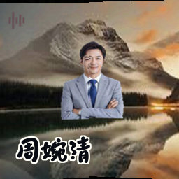 周婉清